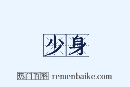 少身是什么意思的图片